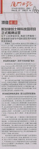 厦门日报：新加坡创士锋科技园项目正式揭牌运营